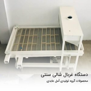 slide_دستگاه غربال شالی مدرن_2